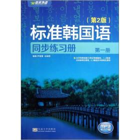 新编标准韩国语同步练习册（第1册）