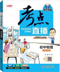 2017年 1+1轻巧夺冠 考点直播：初中物理（八年级-九年级）