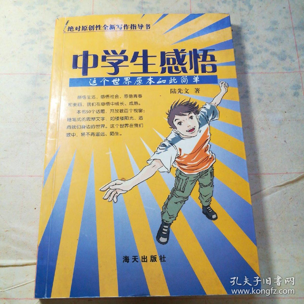 中學生感悟：這個世界原本如此簡單