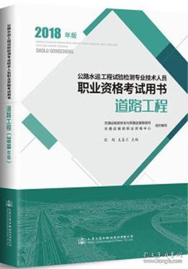 公路水运工程试验检测专业技术人员职业资格考试用书 道路工程（2018年版）