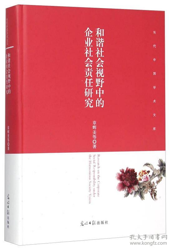 和谐社会视野中的企业社会责任研究(精)/当代中国学术文库