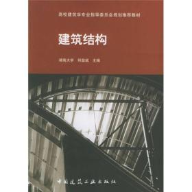 建筑结构 何益斌 中国建筑工业出版社 9787112066483