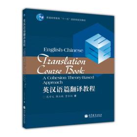 普通高等教育“十一五”国家级规划教材：英汉语篇翻译教程