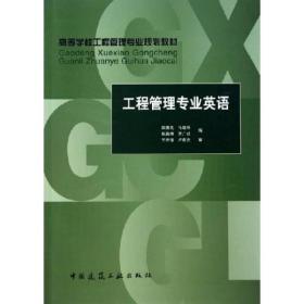 高等学校工程管理专业规划教材：工程管理专业英语