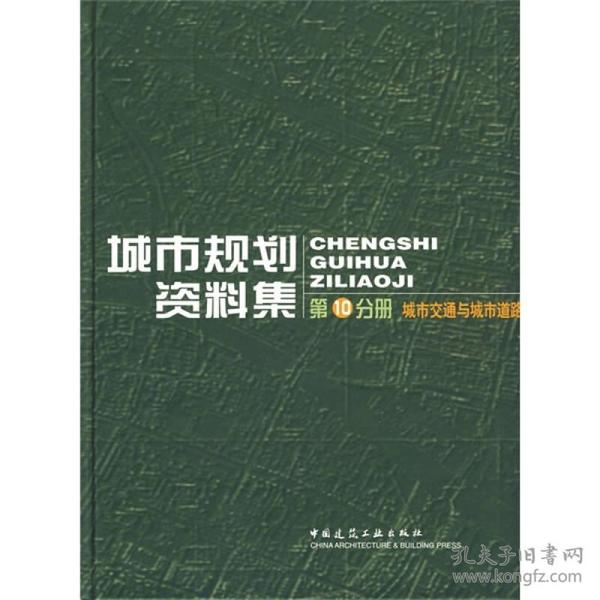城市规划资料集(第10分册城市交通与城市道路)(精)