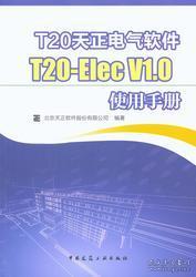 T20天正电气软件 T20-ElecV1.0使用手册9787112179763北京天正软件股份有限公司/中国建筑工业出版社/蓝图建筑书店