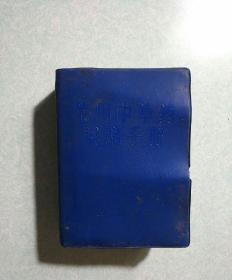 常用中草药栽培手册  1971年一版一印