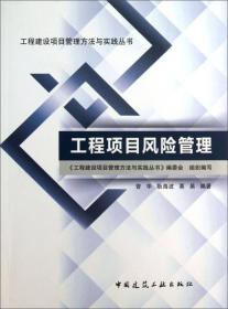 工程建设项目管理方法与实践丛书：工程项目风险管理