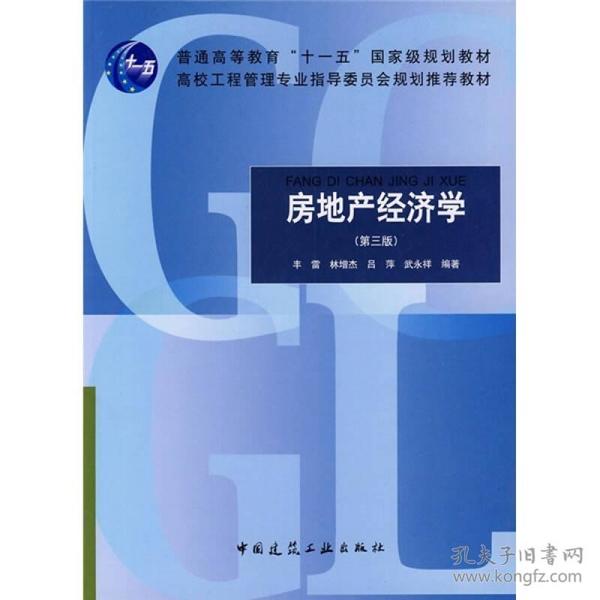 房地产经济学（第3版）/普通高等教育“十一五”国家级规划教材·高校工程管理专业指导委员会规划推荐教材