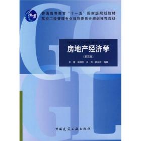 房地产经济学（第3版）/普通高等教育“十一五”规划教材·高校工程管理专业指导委员会规划推荐教材