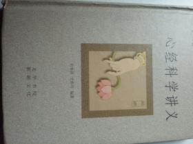 心经科学讲义