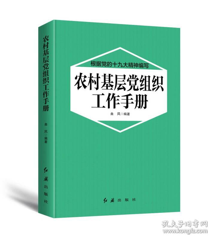新书--根据党的十九大精神编写：农村基层党组织工作手册