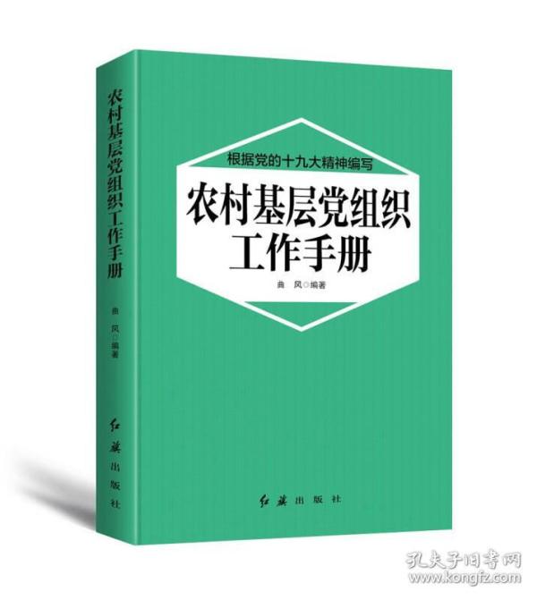新书--根据党的十九大精神编写：农村基层党组织工作手册