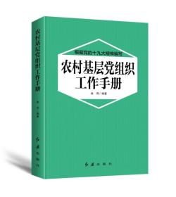 【全新正版】（白面）农村基层党组织工作手册