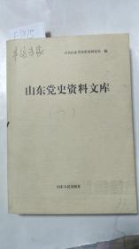 山东党史资料文库(第7册)