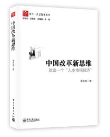 中国改革新思维：改出一个“人本市场经济”