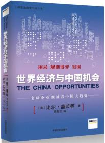 世界经济与中国机会-全球企业领袖看中国大趋势-新常态改变中国3.0