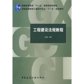 工程建设法规教程/普通高等教育“十一五”国家级规划教材