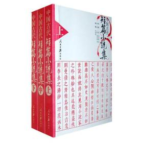 中国古代短篇小说集