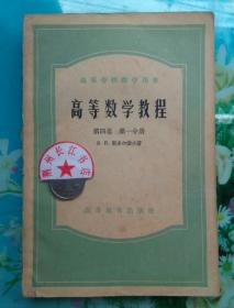 正版8新 高等数学教程 第四卷 第一分册