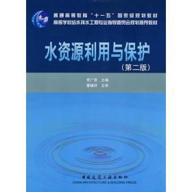 水资源利用与保护(第二版) 李广贺主编中国建筑工业出版社