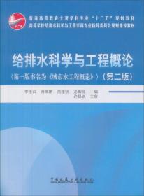 普通高等教育土建学科专业“十五”规划教材：给排水科学与工程概论（第2版）