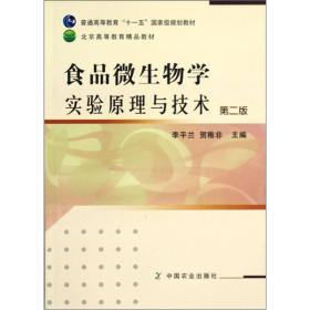 食品微生物学实验原理与技术（第2版）/普通高等教育“十一五”国家级规划教材