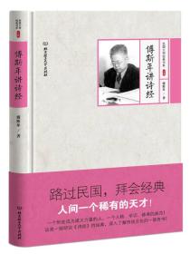 （畅销文学）民国大师经典书系--傅斯年讲诗经【精装】