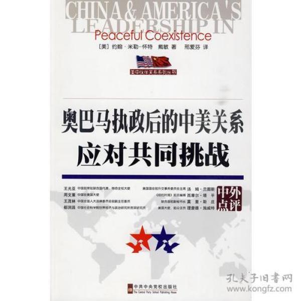 奥巴马执政后的中美关系应对共同挑战
