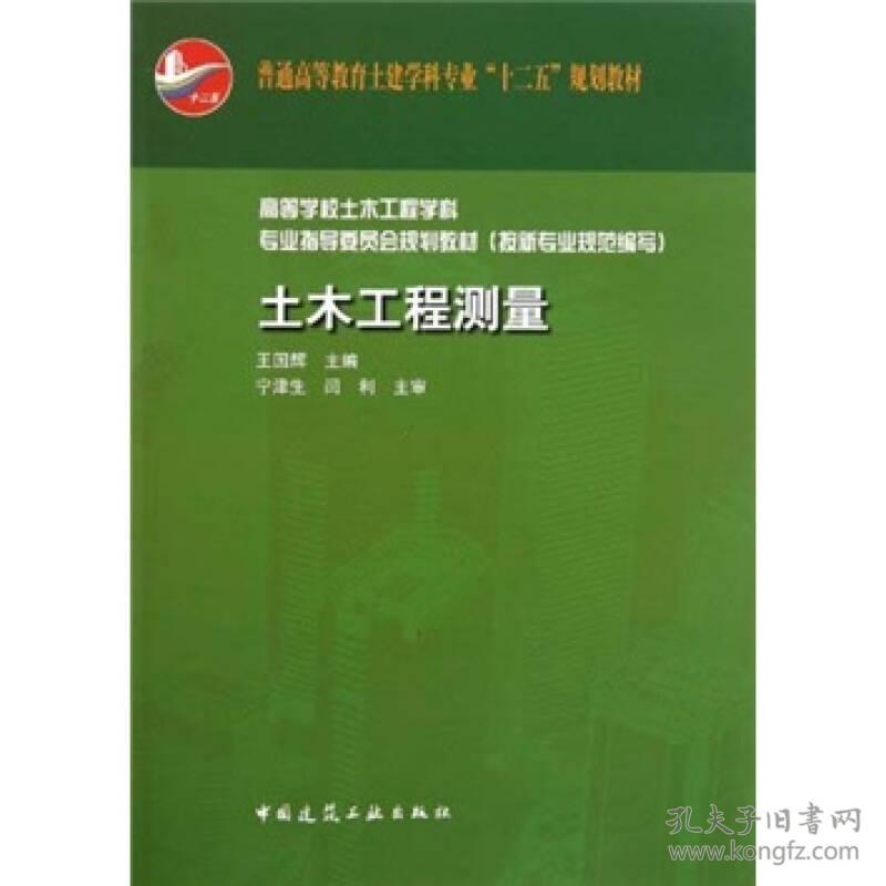 普通高等教育土建学科专业“十二五”规划教材：土木工程测量