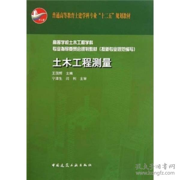 土木工程测量 王国辉  中国建筑工业出版社 9787112131952