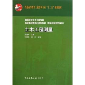 土木工程测量 王国辉 中国建筑工业出版社 97871121319