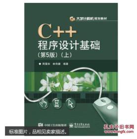 C++程序设计基础（第5版）（上）