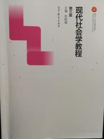 现代社会学教程（第三版）/面向21世纪课程教材