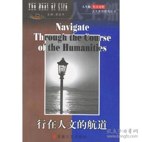 行在人文的航道（英汉对照）——人生船：人文素质教育丛书