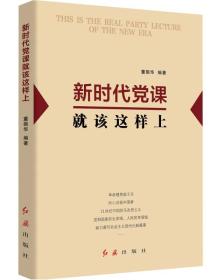 【以此标题为准】（党政）新时代党课就该这样上