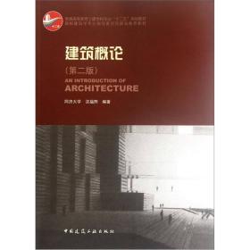 建筑概论-(第二版)沈福煦9787112140930中国建筑工业出版社