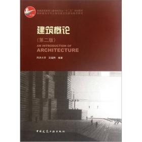 建筑概论沈福煦中国建筑工业出版社9787112140930