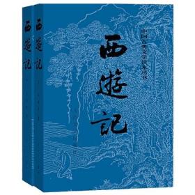 微残-西游记(上下册)中国古典文学读本丛书