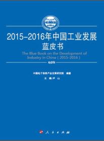 2015-2016年中国原材料工业发展蓝皮书（2015-2016年中国工业和信息化发展系列蓝皮书）