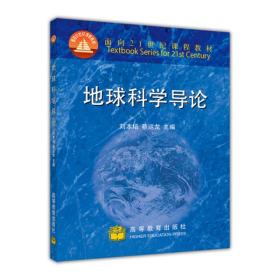 地球科学导论刘本培, 蔡运龙高等教育出版社9787040079746