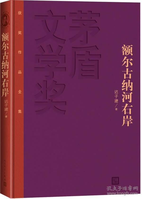 　　《茅盾文学奖获奖作品全集：额尔古纳河右岸（特装本）》是第一部描述我国东北少数民族鄂温克人生存现状及百年沧桑的长篇小说。似一壁饱得天地之灵气，令人惊叹却难得其解的神奇岩画；又似一卷时而安恬、时而激越，向世人诉说人生挚爱与心灵悲苦的民族史诗。 　　获得第七届茅盾文学奖。 额尔古纳河右岸