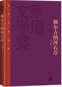 　　《茅盾文学奖获奖作品全集：额尔古纳河右岸（特装本）》是第一部描述我国东北少数民族鄂温克人生存现状及百年沧桑的长篇小说。似一壁饱得天地之灵气，令人惊叹却难得其解的神奇岩画；又似一卷时而安恬、时而激越，向世人诉说人生挚爱与心灵悲苦的民族史诗。 　　获得第七届茅盾文学奖。 额尔古纳河右岸