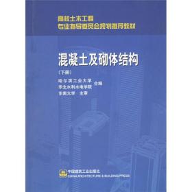 高校土木工程专业指导委员会规划推荐教材：混凝土及砌体结构（下）