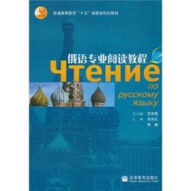 俄语专业阅读教程：俄语专业阅读教程3