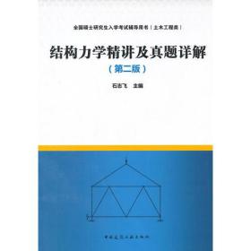 结构力学精讲及真题详解（第二版）