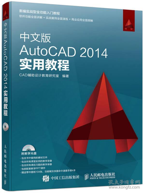 【正版二手】中文版AutoCAD2014实用教程  CAD辅助设计教育研究室  人民邮电出版社  9787115402950