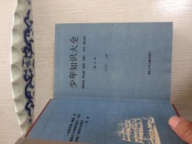 少年知识大全