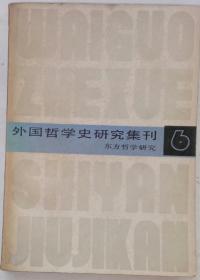 外国哲学史研究集刊（六）——东方哲学研究  一版一印