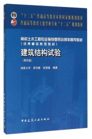 建筑结构试验(第四版)易伟建张望喜中国建筑工业出版社